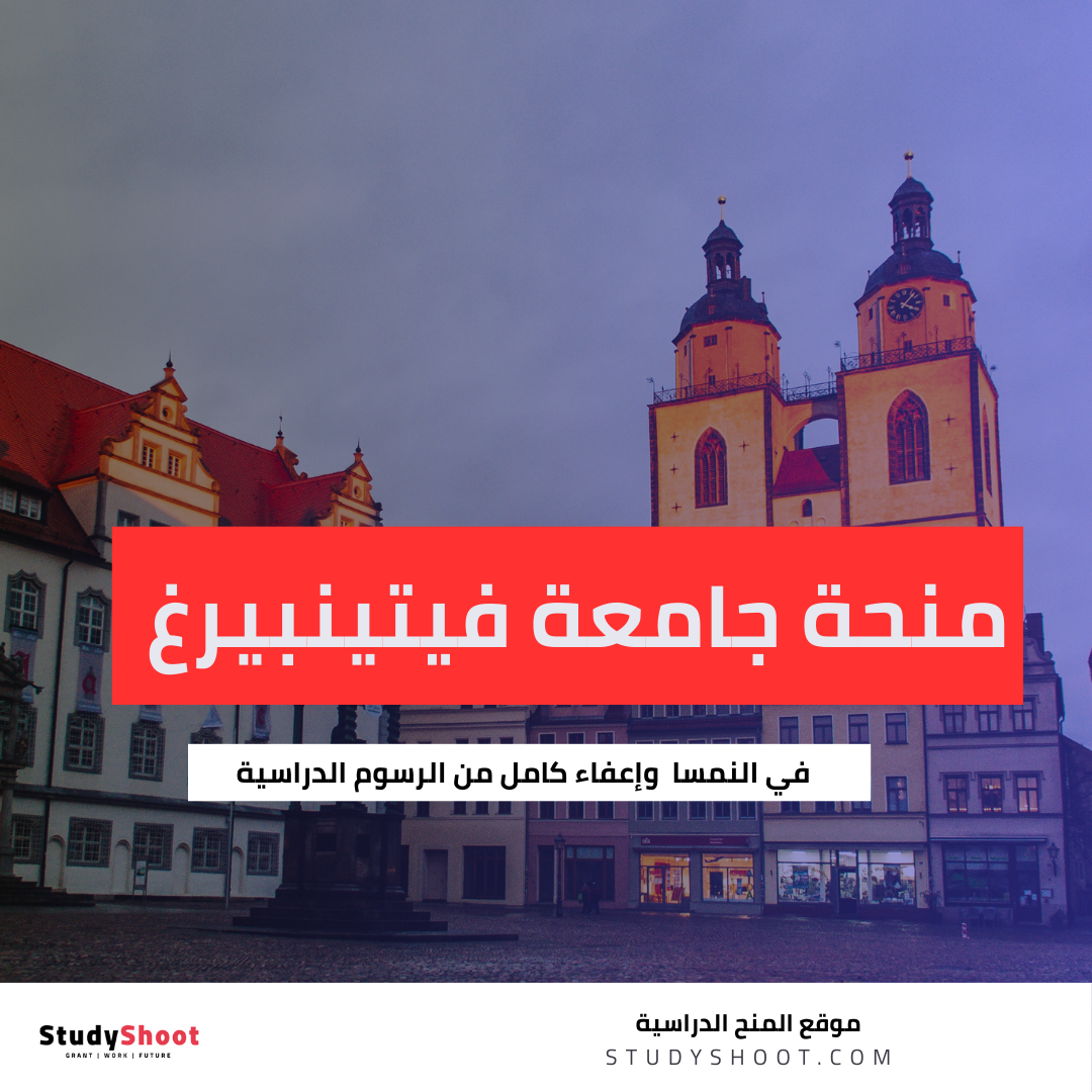 منحة جامعة فيتينبيرغ