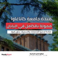 منحة جامعة كاناغاوا