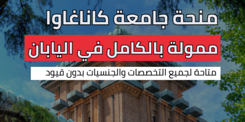 منحة جامعة كاناغاوا