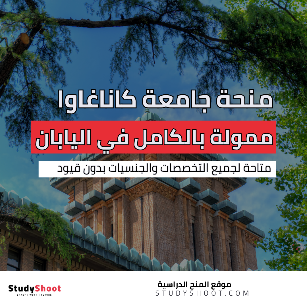 منحة جامعة كاناغاوا
