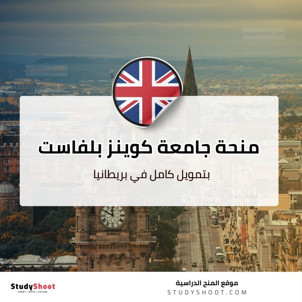 منحة جامعة كوينز بلفاست