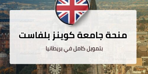 منحة جامعة كوينز بلفاست