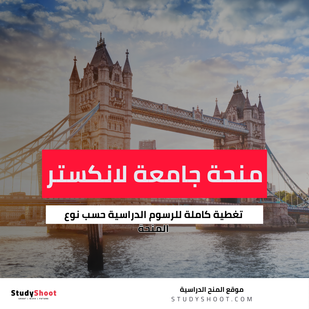 منحة جامعة لانكستر