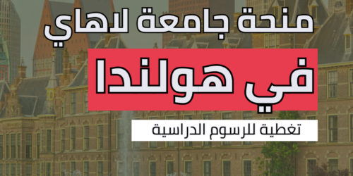 منحة جامعة لاهاي في هولندا