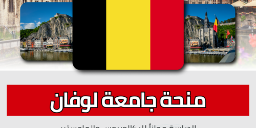 منحة جامعة لوفان في بلجيكا