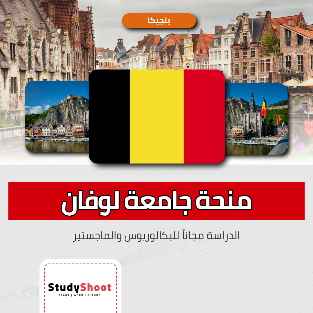 منحة جامعة لوفان في بلجيكا