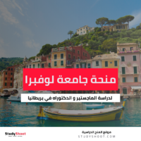 منحة جامعة لوفبرا