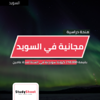 منحة جامعة لوند في السويد