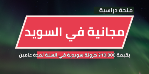 منحة جامعة لوند في السويد