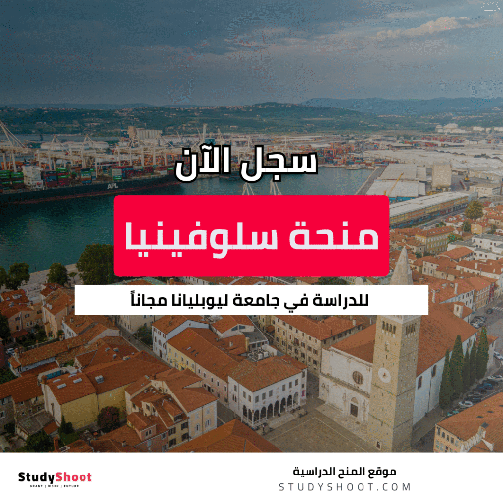 منحة جامعة ليوبليانا