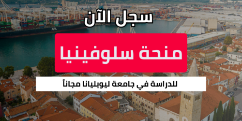 منحة جامعة ليوبليانا