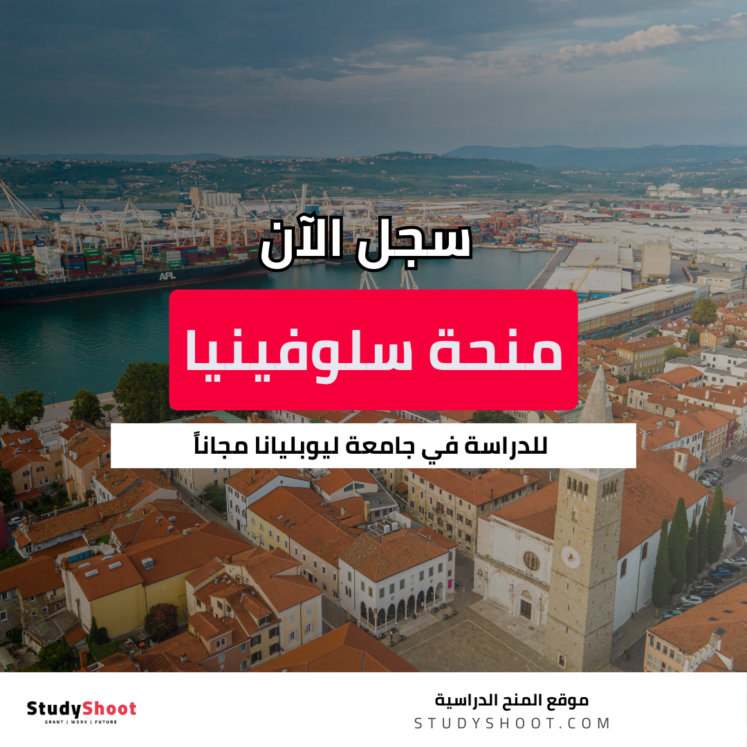 منحة جامعة ليوبليانا