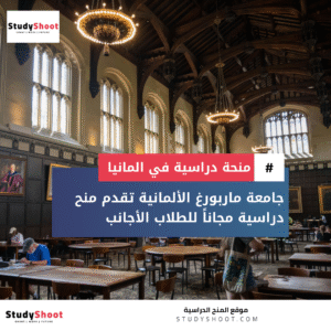 منحة جامعة ماربورغ في ألمانيا