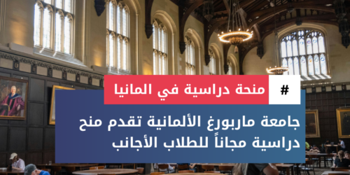 منحة جامعة ماربورغ