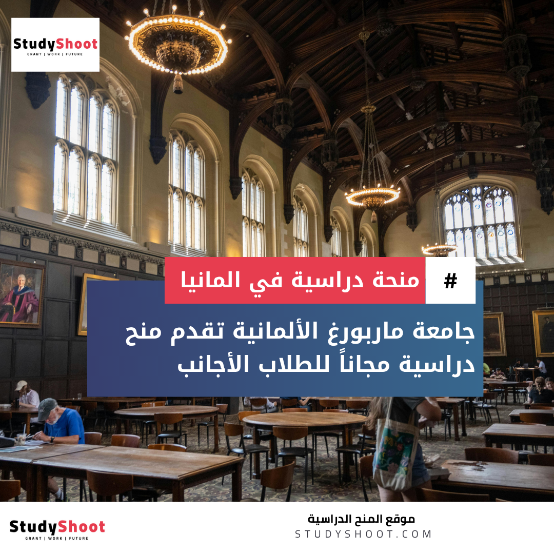 منحة جامعة ماربورغ