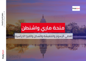 منحة جامعة ماري واشنطن