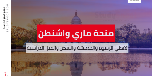 منحة جامعة ماري واشنطن