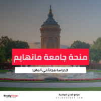 منحة جامعة مانهايم