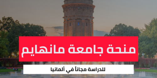 منحة جامعة مانهايم
