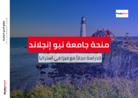 منحة جامعة نيو إنجلاند