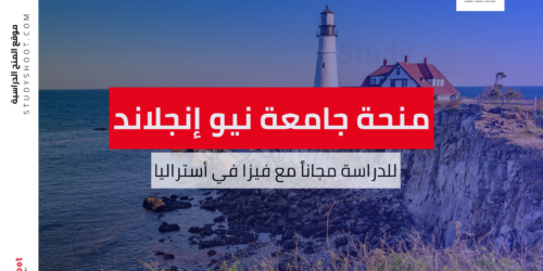 منحة جامعة نيو إنجلاند