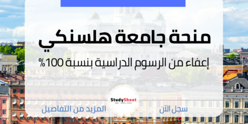 منحة جامعة هلسنكي