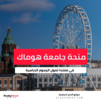 منحة جامعة هوماك