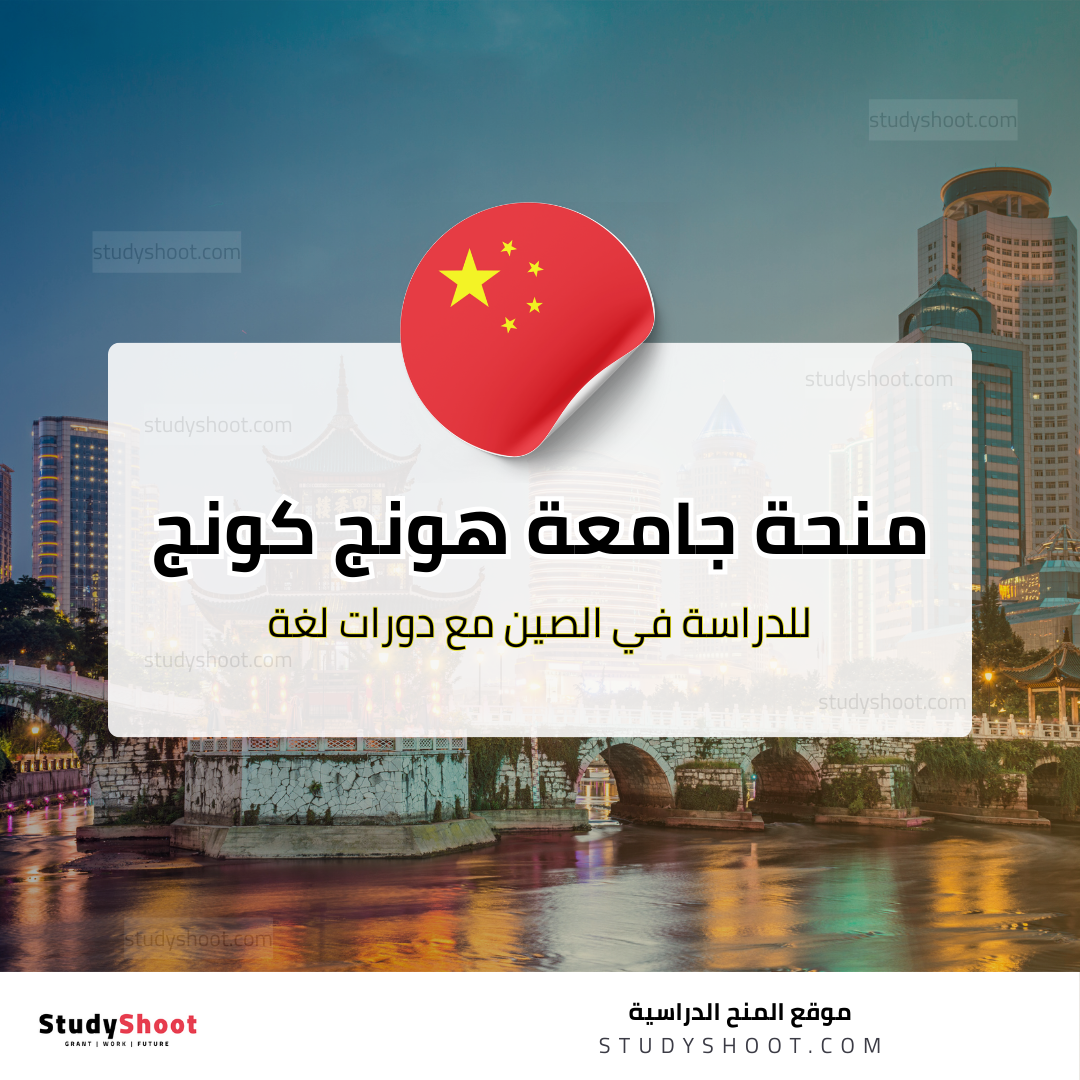 منحة جامعة هونج كونج