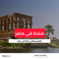 منحة جامعة هيرتفوردشاير في مصر