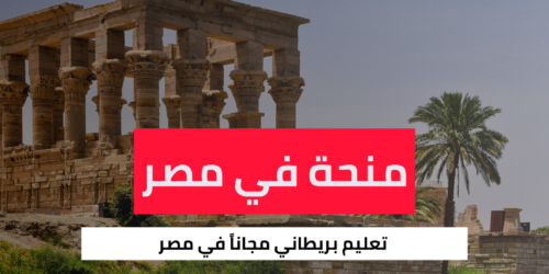 منحة جامعة هيرتفوردشاير في مصر