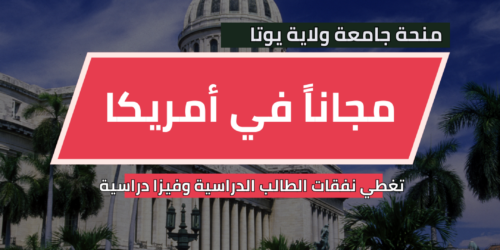 منحة جامعة ولاية يوتا