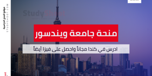 منحة جامعة ويندسور