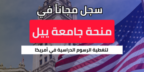 منحة جامعة ييل