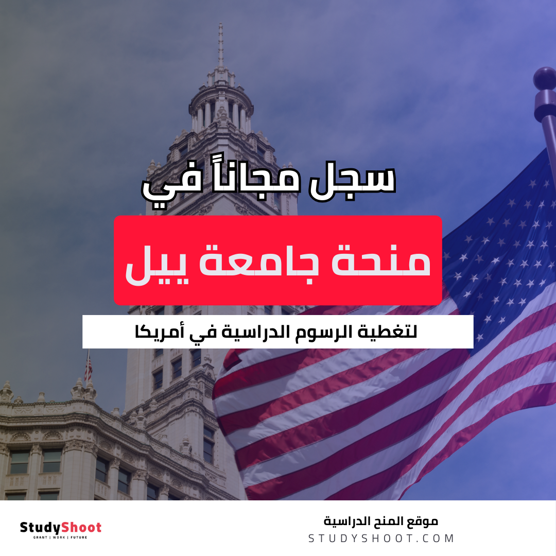 منحة جامعة ييل