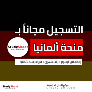 منحة دراسية مجانية لألمانيا