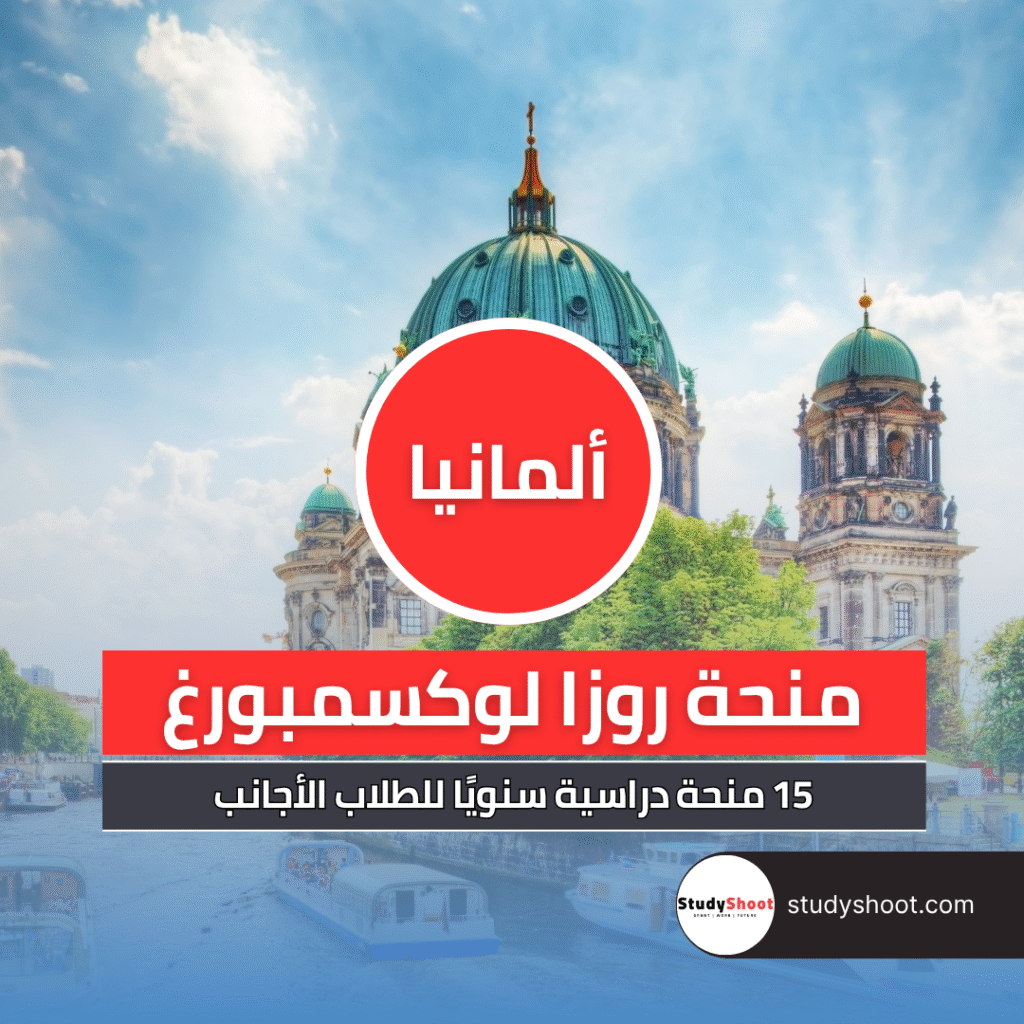 منحة دراسية في ألمانيا