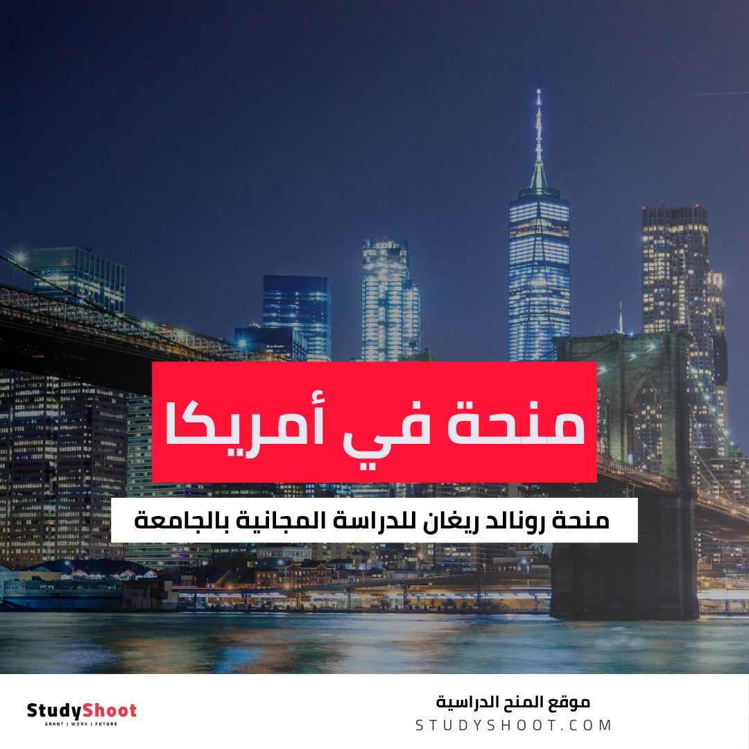 منحة رونالد ريغان