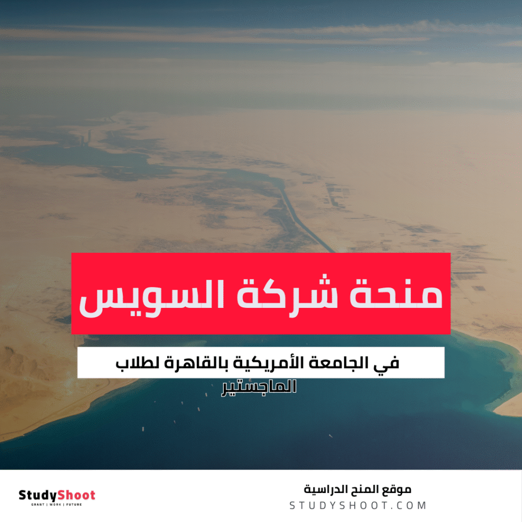منحة شركة السويس