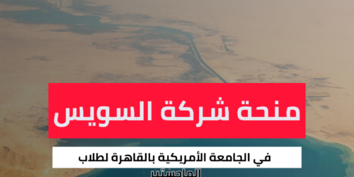 منحة شركة السويس