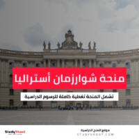 منحة شوارزمان أستراليا