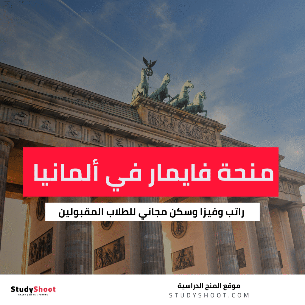 منحة فايمار في ألمانيا للداسات العليا
