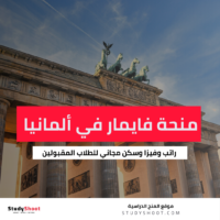 منحة فايمار للداسات العليا