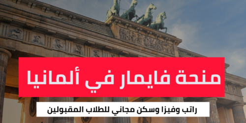 منحة فايمار للداسات العليا