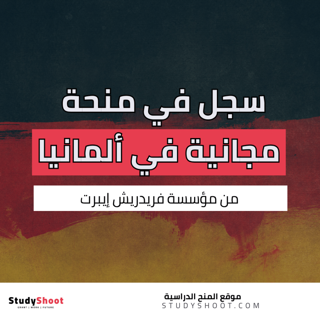 منحة دراسية مجانية في ألمانيا