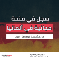 منحة فريدريش إيبرت