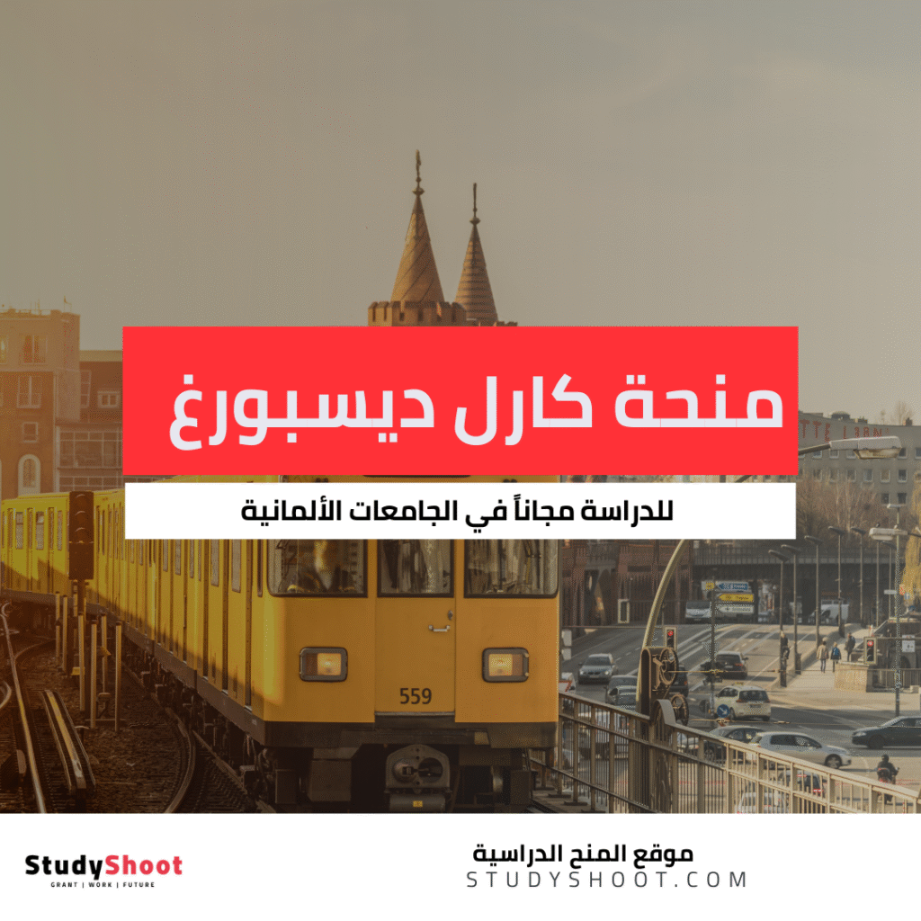 منحة كارل ديسبورغ في المانيا
