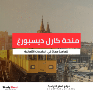 منحة كارل ديسبورغ في المانيا