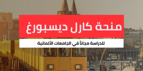 منحة كارل ديسبورغ