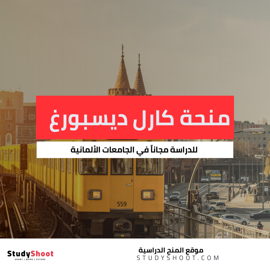 منحة كارل ديسبورغ في المانيا