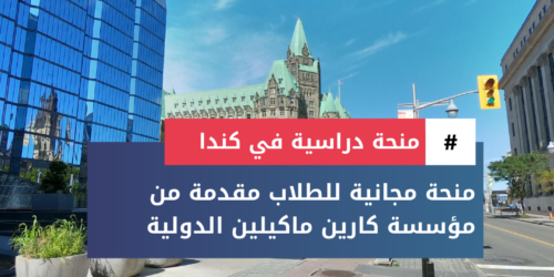 منحة كارين ماكيلين الدولية